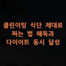 신선한녹즙 달성지사 | 클린이팅 식단 제대로 짜는 법, 해독과 다이어트 동시 달성