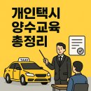 가평군개인택시운송사업조합 | 개인택시 양수교육 총정리