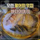 바다회해산물 | 모란 바다이야기) 신선한 모듬회와 해산물 맛집 방문 후기 (내돈내산)