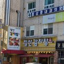 철산감자탕분점 | 서울 금천구 철산감자탕 분점, 리뷰, 후기, 위치