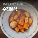 세븐일레븐 성남수진중앙점 | 수진분식 성남 떡볶이 맛집