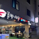 퇴계동 일성A 경로당 | 춘천 독도새우, 생새우 퇴계동 북방새우 내돈내산