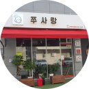 쭈사랑쭈꾸미