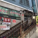 할멈숨두부 이미지