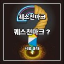 굿퀘스천 - 마포구 성미산로29안길 6-3 | [방탈출] 퀘스천마크 <퀘스천마크 ?> 2인 후기
