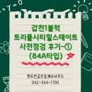 공립 로제비앙어린이집 | [공지] 갑천1블럭 트리풀시티 힐스테이트 사검후기① (ft. 단지 내 및 84A타입)