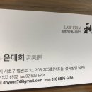 변호사윤대희법률사무소
