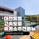 금산인삼랜드(통영) | 대전통영고속도로 휴게소 메뉴 추천 (통영방향) | 인삼랜드 휴게소 꿀팁까지!