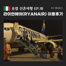 베네치아 호스텔 | 18. 라이언에어 이용후기 | 부다페스트에서 베네치아 이동(트레비소), 트레비소 공항 노마드호스텔 1박