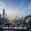 (재)광주그린카진흥원 | 2026 광주미래산업엑스포, 왜 광주일까요?🤔
