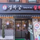 경복궁삼계탕김포 | 김포 맛집, 경복궁 삼계탕 다녀온 후기 :)