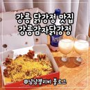 달콤뽑기 | 강릉 닭강정 맛집 강릉감자닭강정 바삭달콤 포장후기