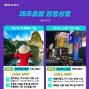 겨울방학 제주출발 해외여행 추천여행상품 안내드립니다. 이미지