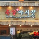 족발야시장군자역점