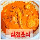삼첩분식 송천점 | 내돈내산 삼첩분식 신메뉴 마라로제샹궈 솔직후기
