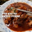 초간단 쭈꾸미볶음 봄봄팩토리 간편 쭈꾸미 밀키트 매운맛