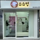 가람애견미용샵 | 현지인 추천 성동구 금호동 애견 미용샵 4 후기