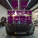 얼티메이트썬팅광택세차개러지