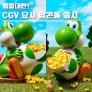 프랫 판교점 | CGV 요시 팝콘통 품절대란! 재입고 소식 슈퍼마리오 굿즈 실물·가격·판매극장 총정리
