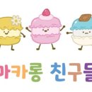 마카롱친구들 네이버블로그
