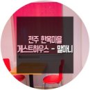 말마니 게스트하우스 이미지