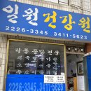 일원건강원