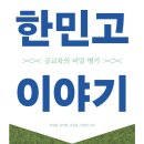 한민고의 교육 내용과 활동을 소개하다! 이미지