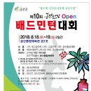 제10회 금산인삼OPEN배드민턴대회 (8월18일,19일) - 금산종합체육관 외1곳 이미지