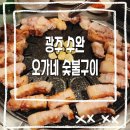 오가네숯불구이 이미지