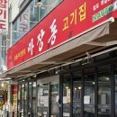 마장동고기집 인창점 이미지