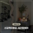 신길역 미용실 달리함헤어 매직시술후기