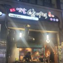 원조옛날빈대떡 이미지