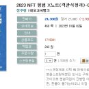 2023 NFT 형법 X노트(객관식정리)-01.03 출간예정 이미지