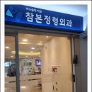 참본정형외과의원 충정로점 이미지