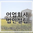 (주)갈릴리수산어업회사법인 고금지점 | 어업회사 법인설립을 위한 제주 출장 후기