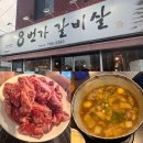 8번가갈비살 | [들안길 맛집] 8번가갈비살, 가성비로 소고기 배부르게 먹은 후기
