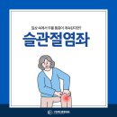 더튼튼정형외과의원 | 자양동정형외과 구의역더튼튼의원 ) 일상 속 무릎 통증이 계속된다면? 슬관절염좌 알아보기