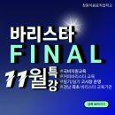 커피바리스타(주간) | [공지] 창원/마산 커피바리스타 &#34;11월&#34; 교육 일정 안내