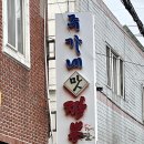 주가네 맛짬뽕 이미지