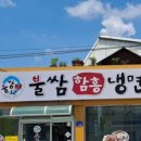 불쌈함흥냉면