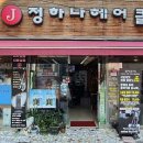정하나미용실