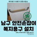 신명의료기 | 부산 남구 대연동 복지용구 설치, 고정형 안전손잡이 ASH-301 시공 후기