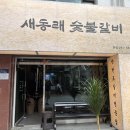 고기가맛있는집CJ참숯불갈비 | 구서동 고기집 맛집 새동래숯불갈비 후기