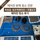비슬로447길 | 달성군 화원읍 대곡역래미안 무풍2구 내부 오염 곰팡이 제거 후기