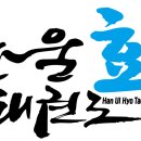 한울효 태권도장 이미지