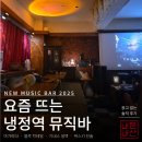 힐링노래바 - 강서구 화곡로 319 | 냉정역 감성 칵테일바 쿠키사운드 노래 신청하는 뮤직바 데이트 솔직후기