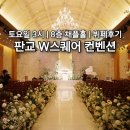판교 W스퀘어 컨벤션 후기, 하우스웨딩 감성 가득한 채플 예식