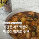 석관동 떡볶이 | 마켓컬리 추천 밀키트, 석관동 치즈 쭈욱 떡볶이 솔직 후기
