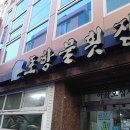 포항 물횟집 이미지