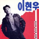 이현우 - 슬픔 속에 그댈 지워야만 해 (1991) 이미지